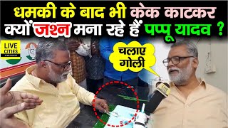 Pappu Yadav इतनी ध/मकी के बाद भी Cake काटकर जश्न क्यों मना रहे, क्या बोल रहे सुनिए तो | Bihar News