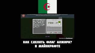 Как сделать флаг Алжира 🇩🇿?