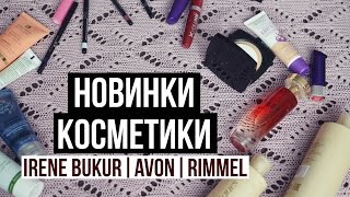 ЧТО ДАРЯТ БЛОГГЕРАМ? ♥ НОВИНКИ КОСМЕТИКИ ♥ IRENE BUKUR, AVON, RIMMEL ♥ Olga Drozdova