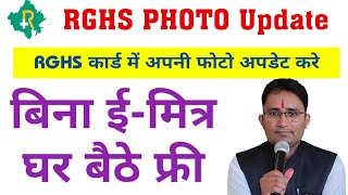 RGHS PVC कार्ड बनने से पहले अपनी फोटो अपडेट करे बिना E Mitra घर बैठे फ्री ||  Photo Update In RGHS