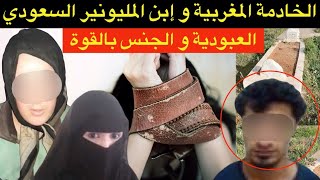 قصة الخادمة بنت الدوار🚫فاجعة لي خلات المغربيات ما عمرهم يفكروا في العمل بدول الخليج⛔️نهاية الحلم…