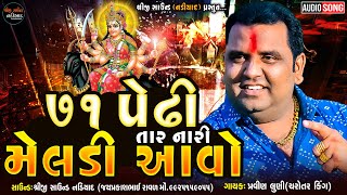 Pravin Luni Regdi | 71 Pedhi Tare Nari Meldi Aavo-71 પેઢી તાર નારી મેલડી આવો | Shreeji Sound Nadiad