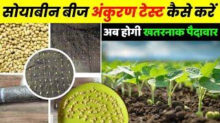 सोयाबीन बीज परीक्षण | सोयाबीन बीज अंकुरण टेस्ट | Soybean Seeds Germination Test | Soybean ki kheti