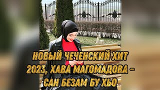 НОВЫЙ ЧЕЧЕНСКИЙ ХИТ 2023, Хава Магомадова - Сан Безам Бу Хьо