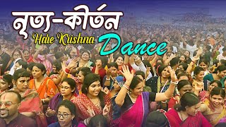 নৃত্য-কীর্তন | Hare Krishna Dance Kirtan | Iskcon Dhaka | Harinam Sankirtan | Mahamantra