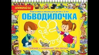 Е. АЛЕКСАНДРОВА "ОБВОДИЛОЧКА" ИЗ СЕРИИ "ЗАПОМИНАЙ-КА!"