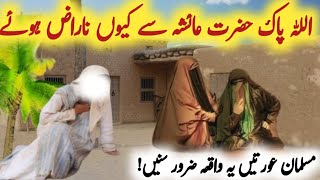 Allah Pak Hazrat Ayesha Se Kyun Naraz Hue?|Hazrat Muhammad ke waqia|shareefoffecail