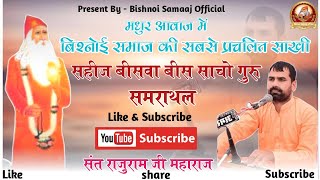 बिश्नोई समाज की प्रसलित साखी |सहीज बीसवा बीस साचो गुरु समराथल|Sant Raju Maharaj | Jambheshwar Bhajan