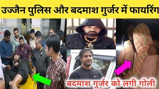 Ujjain Police और Badmash Gujjar में Fairing ।। बदमाश को लगी गोली