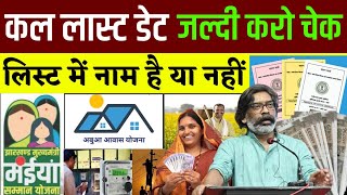 कल लास्ट डेट | जल्दी करो चेक | Maiya Samman Yojana,Abua aawas,Ration Card,yojana 2024