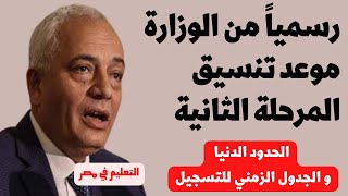 عاجل الأن || كل تفاصيل تنسيق المرحلة الثانية لكل الشعب ( علوم _ رياضة _ ادبي)