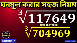 ঘনমূল করার সহজ নিয়ম |  ঘনমূল নির্ণয় পদ্ধতি - Cube Root Trick Bangla #cuberoottrick