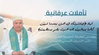 تفسير آية {يُجَادِلُونَكَ فِي الْحَقِّ } الشيخ الدكتور مازن الشريف الحسني الحسيني