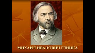 ВЕЛИКИЕ РУССКИЕ КОМПОЗИТОРЫ. ГЛИНКА МИХАИЛ ИВАНОВИЧ (1804—1857). СТИХИ ДЛЯ МАЛЫШЕЙ.