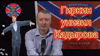 Гиркин унизил Кадырова | Вдовы за мобилизацию | Новое оружие вагнеров