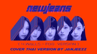 [Thai ver.] NewJeans - New Jeans [4 WALLS - f(x) Version] (ดูฉันสิ!) | JANJEEZZ