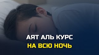 АЯТУЛЬ КУРСИ КАЖДУЮ НОЧЬ СЛУШАЙТЕ ОБЯЗАТЕЛЬНО ОЧЕНЬ КРАСИВОЕ СПОКОЙНОЕ ЧТЕНИЕ