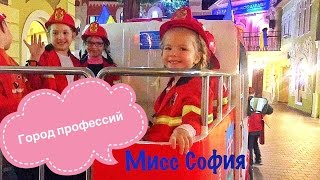 Мисс София VLOG тушим пожар в KID ЛАНДІЯ !! как София заработала первые деньги. ПОГОНЯ!!!