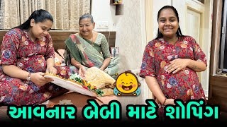 આવનાર બેબી માટેની ખરીદી ચાલુ કરી દીધી 😍 | Gujarati Family Vlog | Baby Shopping #family #babyshoping