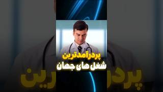 پردرآمد ترین شغل های جهان😱