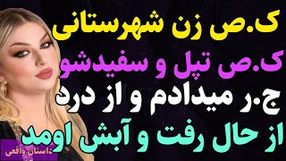 داستان واقعی: زن شهرستانی وقتی اومد توی شهرم ....#داستان_واقعی #داستان #پادکست