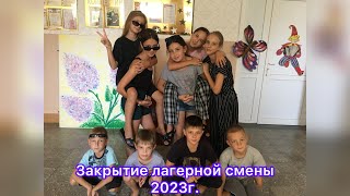 Закрытие лагерной смены - п.Селивановка 2023г.