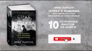 «Страх и надежда», Эрик Ларсон - Книга очень кратко за 2 минуты 50 секунд. Быстрый обзор ⏰