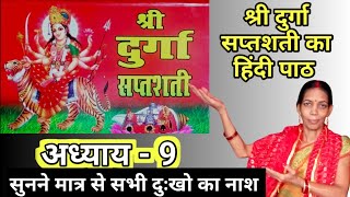 दुर्गा सप्तशती अध्याय-9 संपूर्ण पाठ हिंद🔥Durga Saptashati Path in hindi🔥#durgasaptashati#saptashati