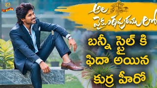 Hero Sharwanand about Ala Vaikuntapurramulo Movie | #AlluArjun | #Bunny | LRMedia