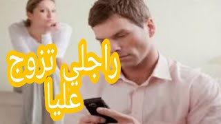 شوف،حكايتي  راجلي صدمني جاب عليا ضرة  من بعد الزواج كنت غانحماق النية#قصص_مغربية#واقعية rajli sdamni