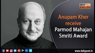 Anupam Kher ||  Anupam receive Parmod Mahajan Smriti Award