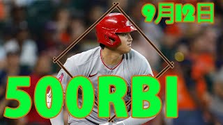 大谷翔 34号ホームラン‼️  んで日米通算５００打点