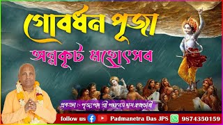 গোবর্ধন পূজা অন্নকূট মহোৎসব ~ ইসকন দীঘা ~ প্রবক্তা - পূজ্যপাদ পদ্মনেত্র দাস ব্রহ্মচারী