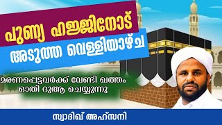 പുണ്യ ഹജ്ജിനോട് അടുത്ത വെള്ളിയാഴ്ച ദിവസം മരണപ്പെട്ടവർക്ക് വേണ്ടി ഖതം ഓതി ദുആ ചെയ്യുന്നു