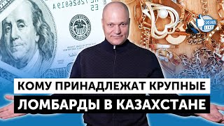 Кому принадлежат крупные ломбарды в Казахстане