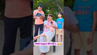 नयका Digital चोर पार्ट 3 🤣🤣🤣 ##bibbiijendrasingh #bibshorts #bib #ytshorts #comedy