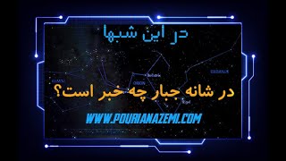 ستاره ای دارد می میرد: در شانه جبار چه می گذرد؟