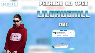 РЕАКЦИЯ НА ТРЕК LILDRUGHILL -  " OG BUDA DISS "