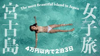 【宮古島旅行】4万円以下で行く２泊３日格安旅行！国内で海外気分♪