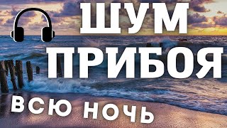 МОРЕ Глубокое Расслабление Тела и Души, Быстрый Способ Расслабиться, Шум Прибоя Для СНА и МЕДИТАЦИИ