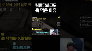 팀킬하고 쌍욕하는 노답 듀오