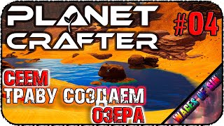 Заселяем планету живностью 🏝️ The Planet Crafter 🌏 СТРИМ #5