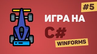 Игра на C# с нуля / Урок #5 – Машины соперников