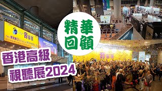 2024 香港高級視聽展精華回顧