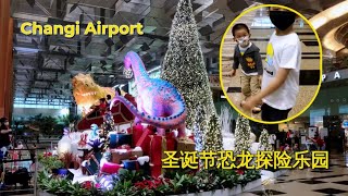 圣诞节前夕樟宜机场恐龙探险乐园 ! Visit Changi Dino Wanderland on Christmas Eve - wowed by the lifelike dinosaur !