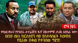 የባህርዳሩና የጎንደሩ ኦፕሬሽን! ፋኖ በከተሞቹ ታሪክ እየሰራ ነው!ዐቢይ ለእነ ክርስቲያን ላይ ያስተላለፉት ትዕዛዝ! የደራው በቀል የተባለው ግድያ!