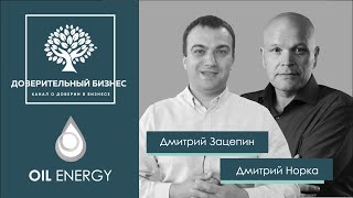 OIL ENERGY Как создать компанию в которой сотрудник может раскрыться и проявить свой потенциал.