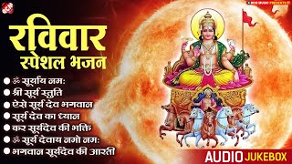 #रविवार भक्ति भजन: सूर्यदेव के 10 मधुर भजन | Nonstop Bhagwan Surya Dev Ke Bhajan | #Surya Bhajan