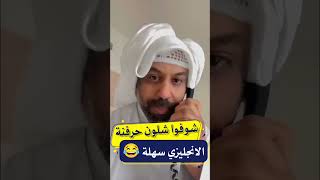 شوفوا شلون حرفنة الانجليزي سهلة 😂😂😂 || يوسف الوهيب