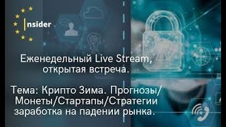 Еженедельный Live Stream, открытая встреча. Тема - Крипто Зима! Запись от 14. 07. 2022